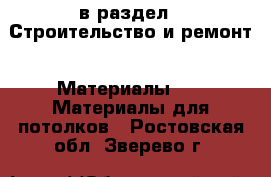  в раздел : Строительство и ремонт » Материалы »  » Материалы для потолков . Ростовская обл.,Зверево г.